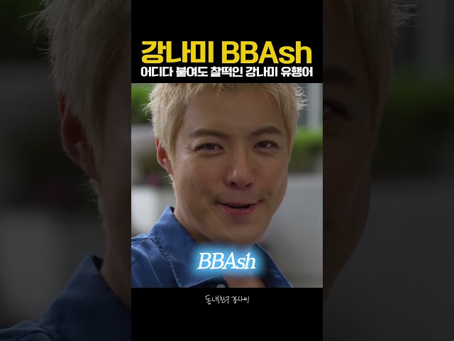 강나미 유행어 밀어봅니다 BBAsh~✨