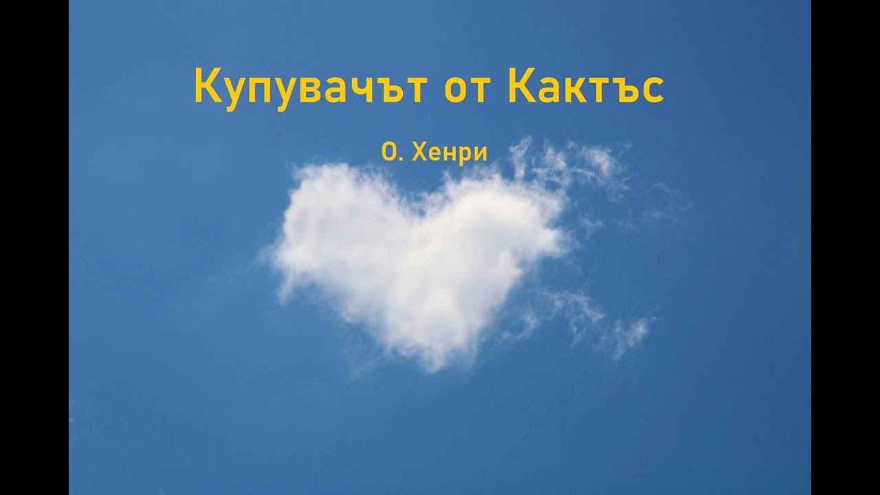 Аудио разказ:  "Купувачът от Кактъс", О. Хенри