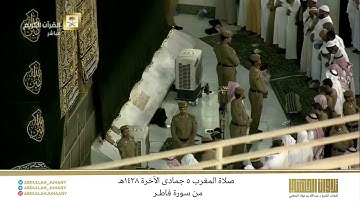 صلاة المغرب 5 جمادى الآخرة 1438هـ للشيخ عبدالله الجهني | تلاوة بياتية غضّة من سورة فاطر