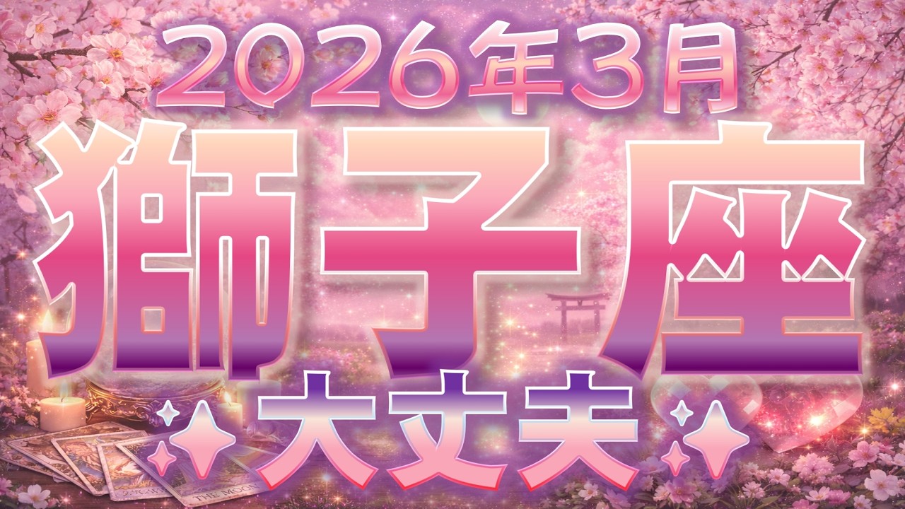 2026年3月【獅子座♌さん】成功の可能性は?! カードからのメッセージお受け取りください✨