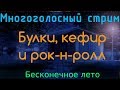 БЛ Ивент #1 | Многоголосный стрим по моду Булки, кефир и рок-н-ролл