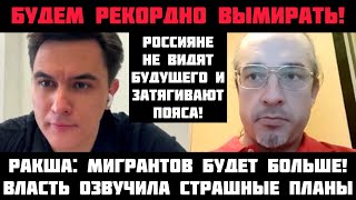 Ракша: Вымиpать будем рекордно! Мигрантов будет больше! Власть озвучила страшные планы!