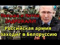 ПРИБАЛТЫ В ШОКЕ! Польша и Литва ЗАДРОЖАЛИ: Россия ВВОДИТ АРМИЮ в Белоруссию