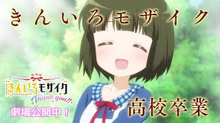 劇場版「きんいろモザイクThank You!!」公開中CM