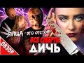 #ВСЕСМЕРТИ: Дичь (2020) ОБЗОР