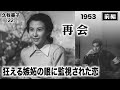 再会（前編）【昭和28年｜1953年】〔出演俳優 男優：森雅之 女優：久我美子 監督：木村恵吾〕《なつかしい名作映画・感想・リアクション動画》