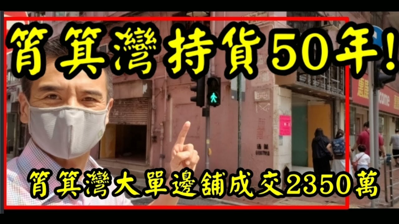 註冊2350萬 筲箕灣持貨50年 第2970 堅 成交2350萬 感覺6分 筲箕灣道241至249號萬康大廈地下5號舖 建築面積 0呎 入則閣建築面積780呎 Youtube