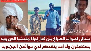  انبشكت  يستغيثون ولا احد ينقذهم صراخ كبار الإدارة الاهلية لمليشيا الجن ويد باقليم دارفور  سمعها