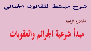 مبدأ شرعية الجرائم والعقوبات | شرح قانون العقوبات