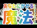 【超必見】ここからあなたにかかる魔法✨💫これを見た瞬間に受け取って💎💎💎💎💎大切なおしらせあり