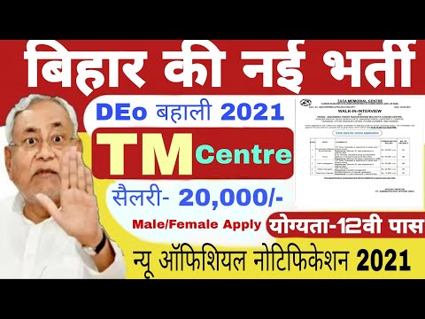 बिहार डाटा एंट्री ऑपरेटर नई भर्ती 2021ll Bihar DEo Vacancy ll Bihar DEo Recruitment ll DEoOnlineForm