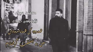 Hamid Hiraad - Ham Dard | Kurdish Subtitle - حمید هیراد - هم درد | ژێرنووسی کوردی