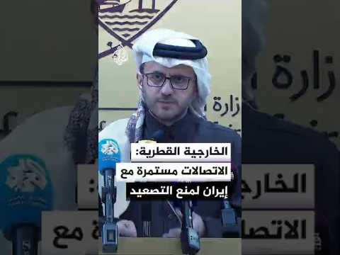 المتحدث باسم الخارجية القطرية: الجهود مستمرة بشكل حثيث لمنع رفع مستوى التوتر في المنطقة