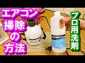 【意外と簡単】エアコン掃除の方法【プロ用洗剤・プロ505】