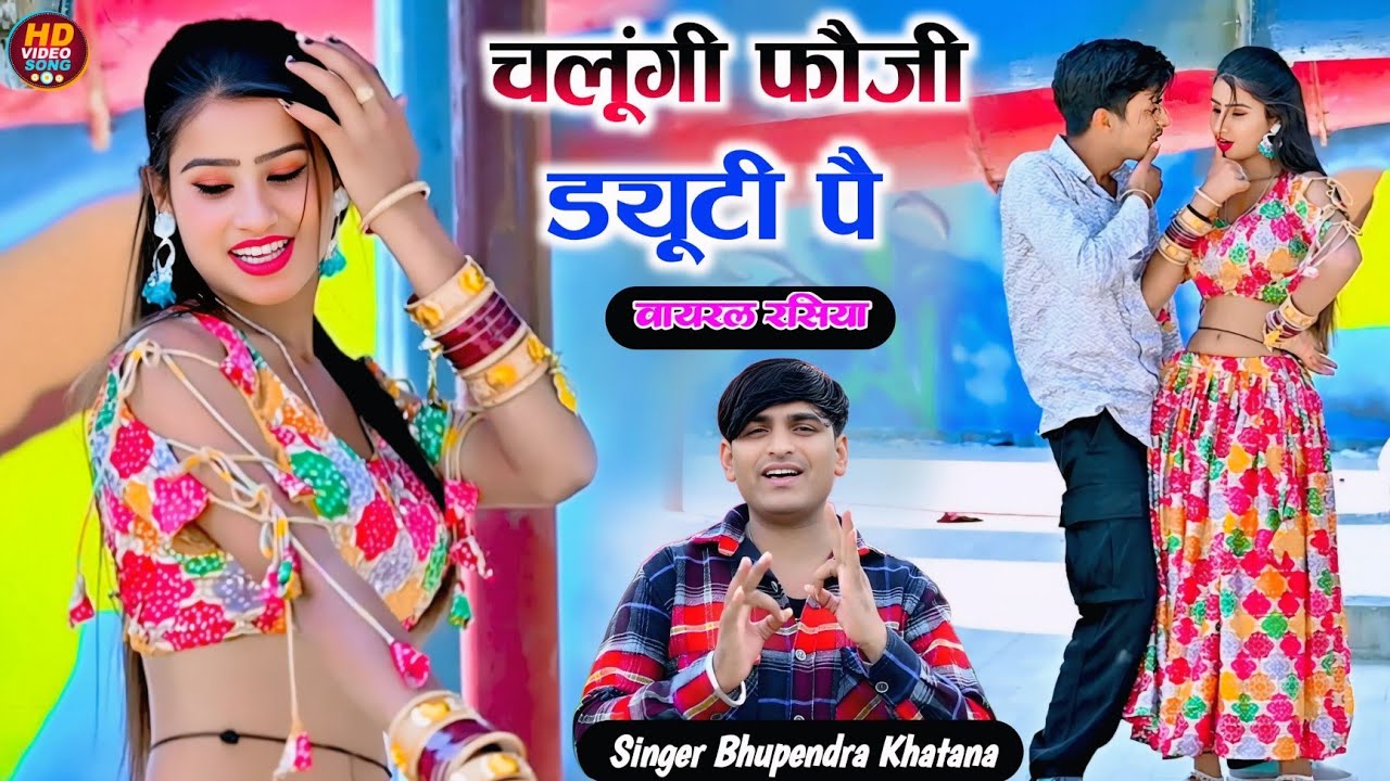 Viral DJ Rasiya चलूंगी फौजी ड्यूटी पै लगा लई लाली👄होटन पे, Bhupendra Khatana .Chalungi Fouji Duty Pe