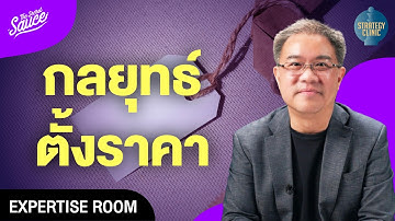 ตั้งราคาสินค้า คู่มือฉบับย่อสำหรับผู้ประกอบการ | Strategy Clinic EP.47