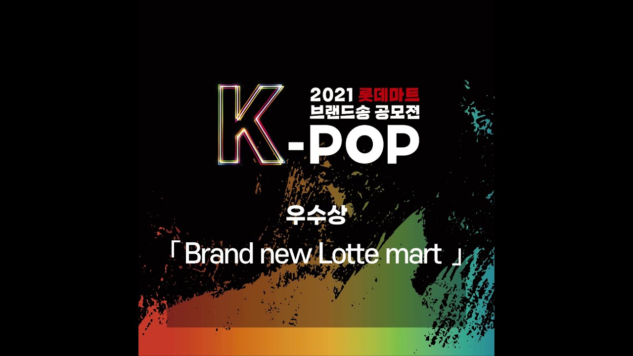 [2021 롯데마트 K-POP 브랜드송 공모전] 수상곡