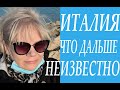 Италия Новости/Ситуация Стремительно Меняется/Сколько Стоит Операция/Влог