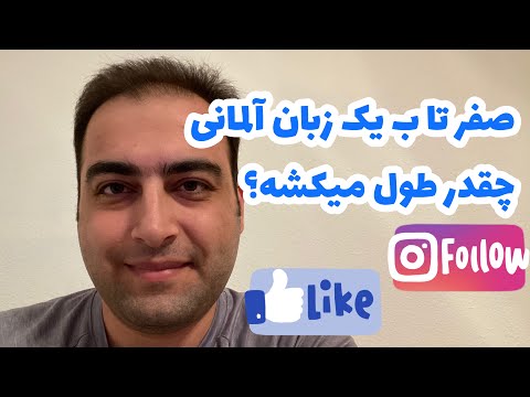 از صفر تا ب یک آلمانی چقدر زمان میگیره ازم