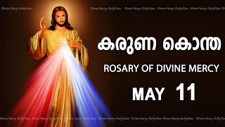 കരുണ കൊന്ത I Karuna kontha I ROSARY OF DIVINE MERCY I May 11 I Saturday I 6.00 PM