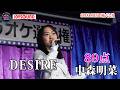 【第23回大会】中森明菜「DESIRE-情熱-」静と動の歌唱を巧みに使い分ける！！SPEAR HEADS株式会社