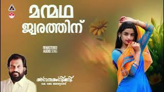 Manmadha Jwarathinu|Ragatharangini | K J Yesudas | Yousafali Kecheri|Vidhyadharan Master