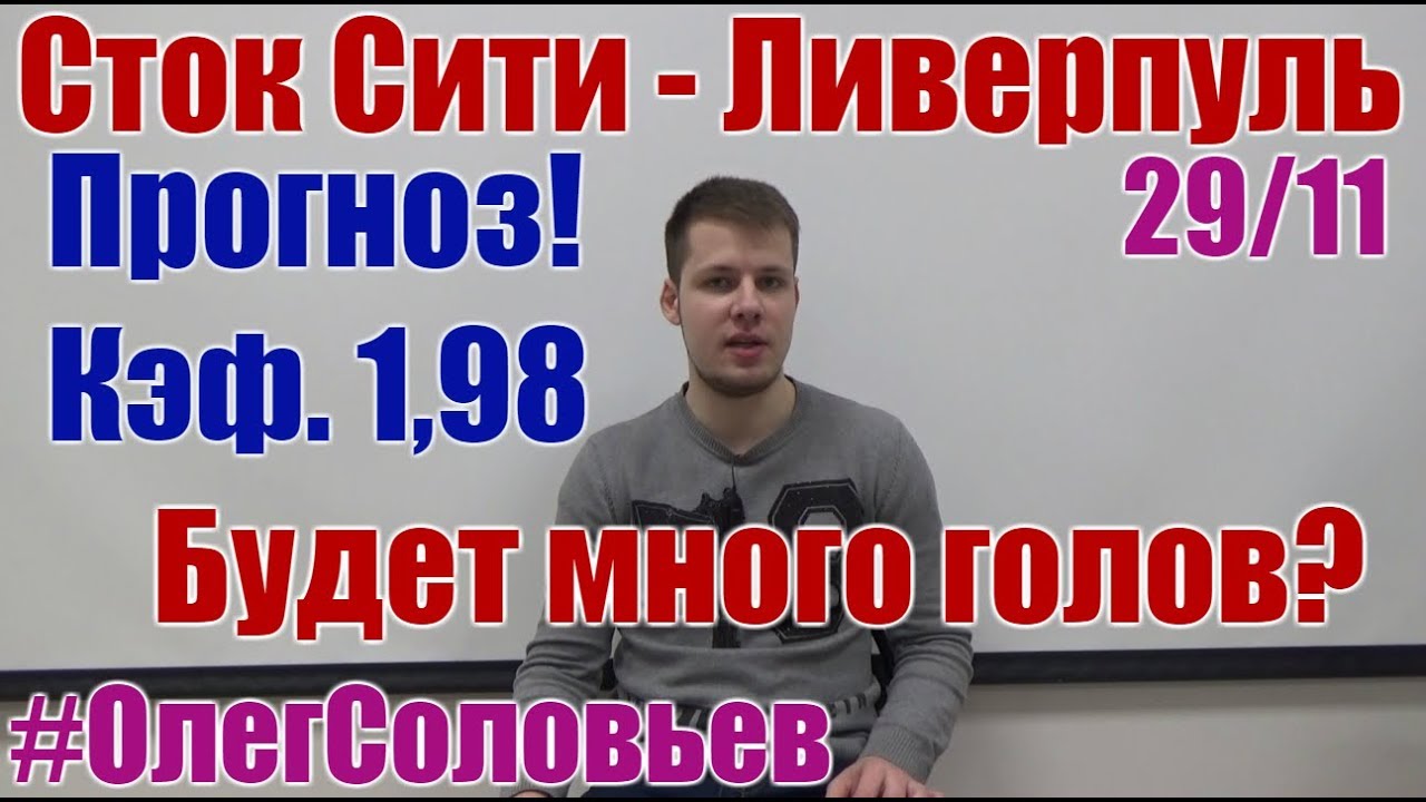 Прогноз на матч Сток Сити - Ливерпуль 29 ноября 2017 Прогноз на матч Сток Сити - Ливерпуль 29 ноября 2017