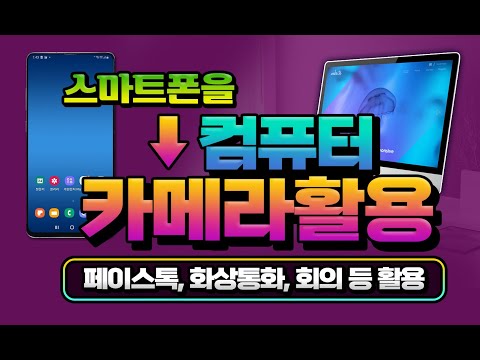 스마트폰 을 컴퓨터 카메라 로 연결 하여 화상통화, 회의, 줌 , 페이스톡, 구글채팅 에 활용하는 방법_ 핸드폰을 pc 웹캠 으로 사용하면 편리합니다.