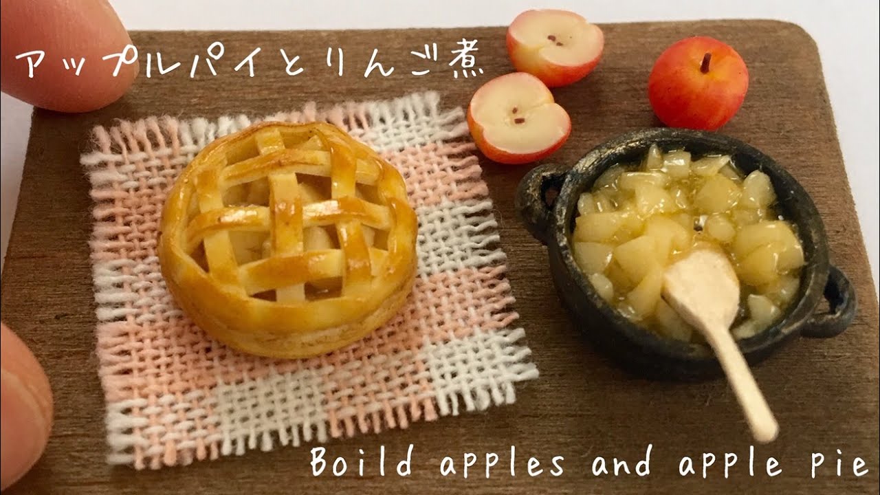 ミニチュア アップルパイとりんご煮 Miniature Boiled Apples And Apple Pie Youtube