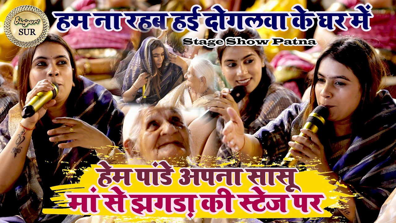 हेम पांडे अपना सासू मां से झगड़ा की स्टेज पर // हम ना रहब हई दोगलवा के घर में // पटना  2024