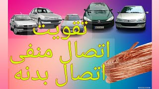 تقویت اتصال بدنه منفی تمامی خودرو ها تقویت کولر و نور چراغ ها #xu7 #تقویت #برق