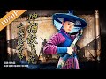 《神捕铁飞花之快枪夺命》 The Gamble to Live or Die by Tie Feihua 铁飞花强势来袭 揭秘福泰镖局离奇灭门惨案 (商蓉/陈奕汐/杜玉明)| action movie