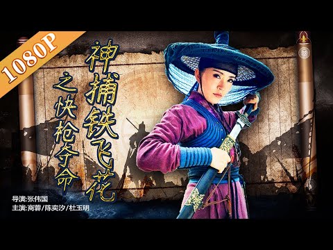 《神捕铁飞花之快枪夺命》-the-gamble-to-live-or-die-by-tie-feihua-铁飞花强势来袭-揭秘福泰镖局离奇灭门惨案-(商蓉/陈奕汐/杜玉明)|-action-movie