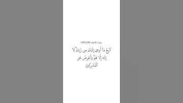 سورة الأنعام ١٠٦