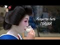 Искусство быть гейшей. Специальный репортаж RTR Japan / Art of Geisha