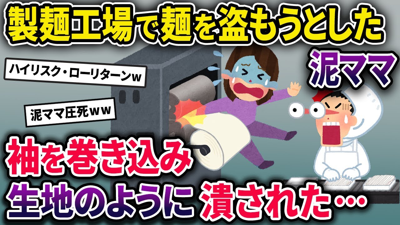 【泥ママ】製麺工場でパート中、麺を盗もうとした泥ママ→麺圧機に袖が巻き込まれてしまい…【2chスカっとスレ・ゆっくり解説】