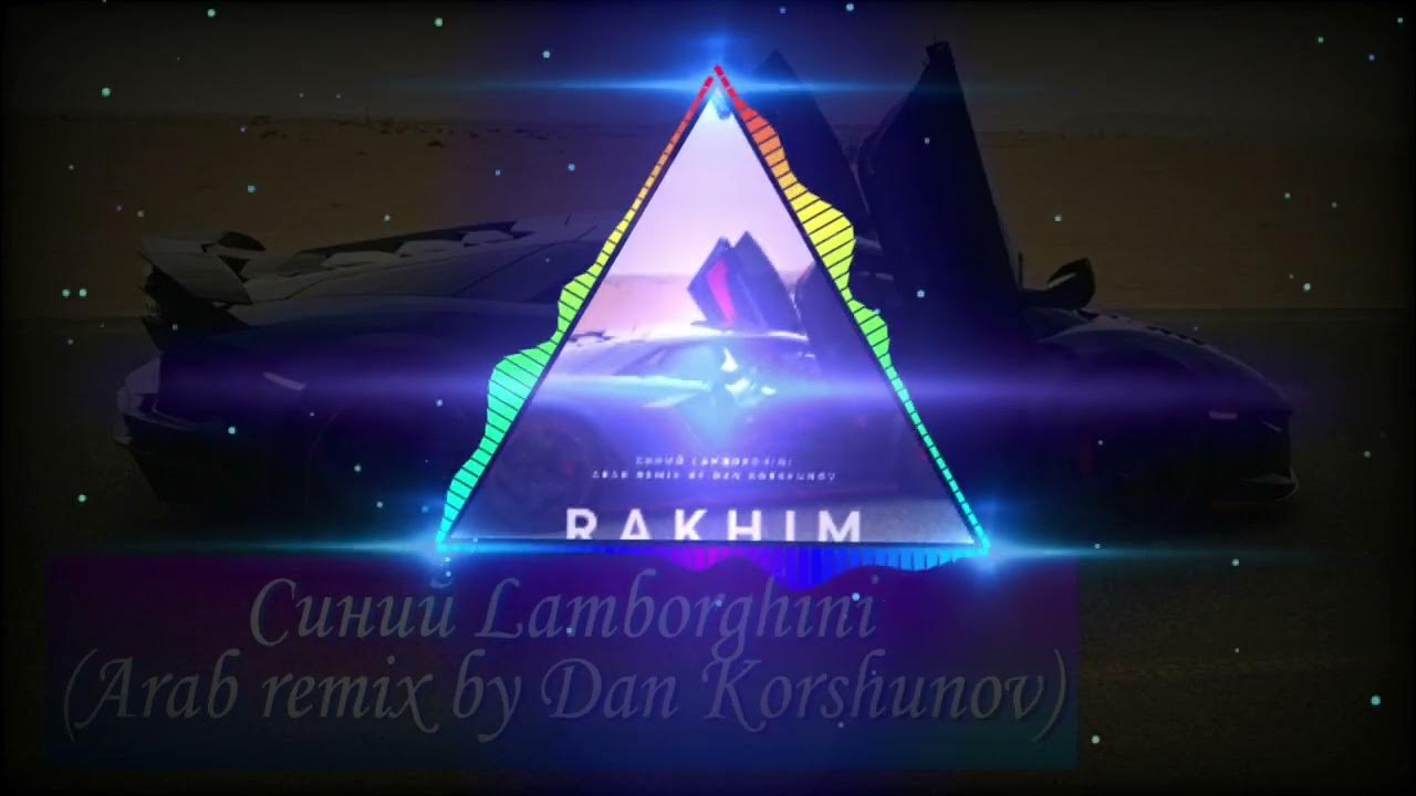 Синий Ламборгини ремикс