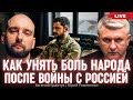 Как унять боль народа после войны с Россией. Евгений Кравчук, Юрий Романенко