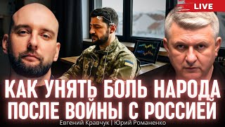 Как унять боль народа после войны с Россией. Евгений Кравчук, Юрий Романенко