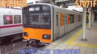 東武50070型　51071F　東上線　朝霞台駅発車