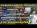 soul land awakening world ผ่านบอสนรกพลังห่าง70kยังไง ไกด์สายฟรีพลัง250 ถ้าทีม1ยังไม่รอดทำทีม2เลยไหม