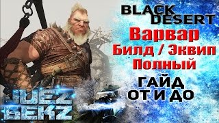 Black Desert Полный Гайд: Варвар (Гигант) Билд Экипировка. От и До.