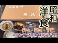 【老舗激安洋食】1日4時間だけ営業の『超人気店』【洋食専門】三久　Aランチと黄そばのセットが大人気！裏メニューの【黄そば】とは？#大衆食堂　#洋食　#大阪グルメ