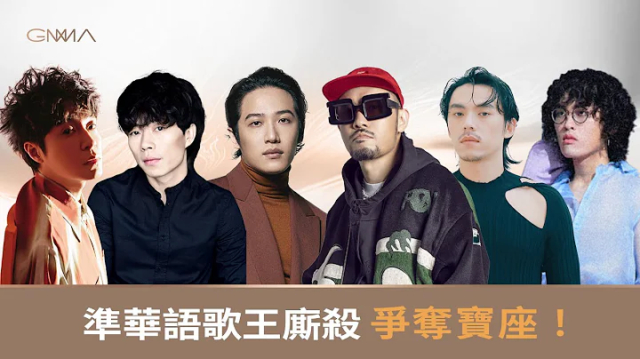 金曲34｜最佳华语男歌手的王位之争！（MC HotDog 热狗／熊仔／吴青峰／HUSH／鹤 The Crane／赵雷） - 天天要闻