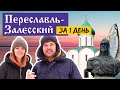 Поездка в Переславль-Залесский / Подарочный сертификат Cuva