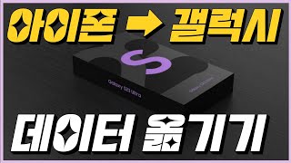 아이폰에서 갤럭시 S23 Z플립4 | 자급제폰 세팅방법 | 2023년 아이폰에서 갤럭시 | 데이터 옮기기 | 스마트 스위치 | 갤럭시 아이폰 | 사진 연락처 유심 어플 전송 방법