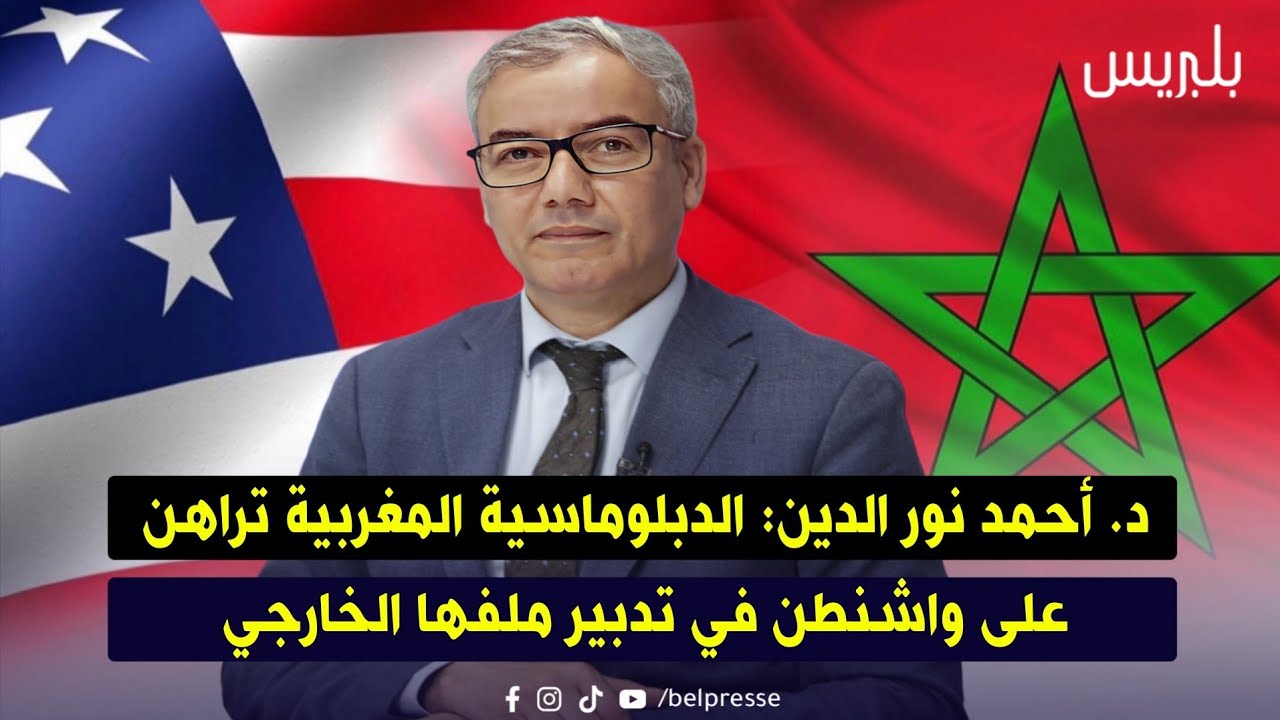 د. أحمد نور الدين: الدبلوماسية المغربية تراهن على واشنطن في تدبير ملفها الخارجي