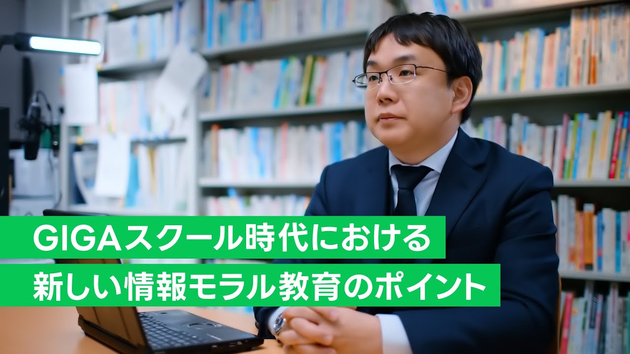 GIGAスクール時代における新しい情報モラル教育のポイント - YouTube
