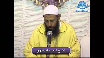 سورة الانفطارالشيخ شعيب الميساوي  دار القرآن تيزنيت