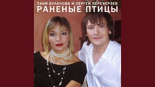 Раненые птицы